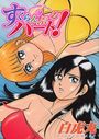 【エロ漫画】すくらんぶるハート！の表紙