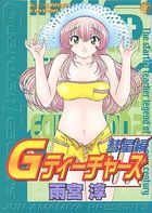Gティーチャーズ III 彗星編の表紙