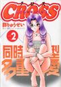 クロス vol.2の表紙