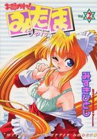 お憑かれ!みたまちゃん Vol.2の表紙|成年コミックデータベース