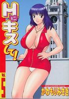 Hにキスして！ 5の表紙