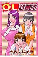 OL診療所の表紙