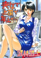 美女で上司で年上で…の表紙
