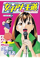 女子アナの王道 TAKE3の表紙