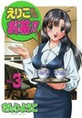 えりこクン、お茶!! 3の表紙