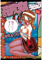 PRO彼女 プロカノの表紙