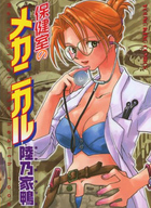 保健室のメカニカルの表紙