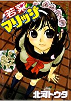 若菜マリッジの表紙