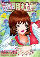 透明社員 4の表紙