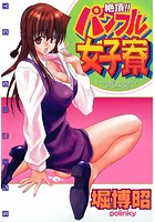 絶頂！！パワフル女子寮 1の表紙