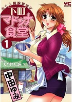 下町マドンナ食堂 1 -未亡人細腕繁盛記-の表紙
