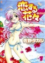 恋する花々 1の表紙