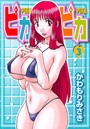 ピカ♥ピカ 3の表紙