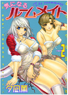 気になるルームメイト 2の表紙