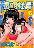透明社員 5の表紙