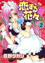 恋する花々 2の表紙
