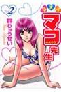 【エロ漫画】超天然マコ先生 vol.2の表紙