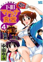 下町マドンナ食堂 4 -未亡人細腕繁盛記-の表紙