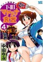下町マドンナ食堂 4 -未亡人細腕繁盛記-の表紙