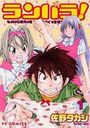 ランパラ！ 1の表紙