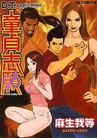 童貞志願の表紙