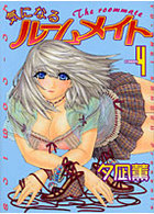 気になるルームメイト 4 （完）の表紙