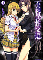 不純異性交遊 1の表紙