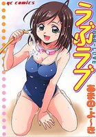うぶラブの表紙