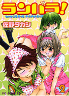 ランパラ！ 2の表紙