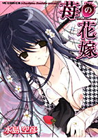 苺の花嫁の表紙