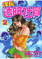 課長透明社員 2の表紙