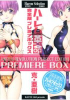 ハーレム革命 完全版プレミアムボックスの表紙