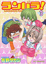 ランパラ！ 3の表紙