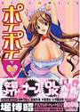 【エロ漫画】ポエポエ 1の表紙