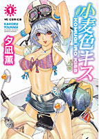 小麦色キス 1の表紙