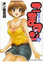 こまタン 1の表紙