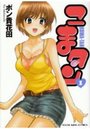 【エロ漫画】こまタン 1の表紙