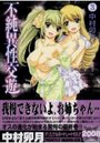 不純異性交遊 3の表紙