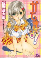 かてきょ！の表紙