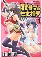 殿サマの七本槍 1の表紙|成年コミックデータベース