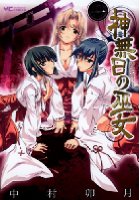 神無日の巫女 1の表紙
