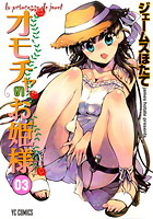 オモチャのお姫様 3の表紙