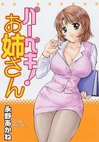 パーペキ！ お姉さんの表紙