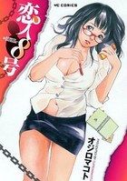 恋人8号の表紙
