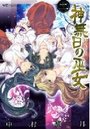 神無日の巫女 2の表紙
