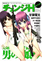 チェンジH greenの表紙|成年コミックデータベース
