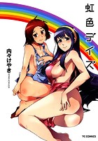 虹色デイズの表紙