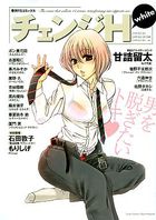 チェンジH whiteの表紙|成年コミックデータベース
