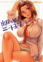 出戻り姫とニート王子の表紙