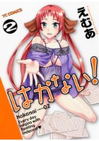 はかない！ 2の表紙
